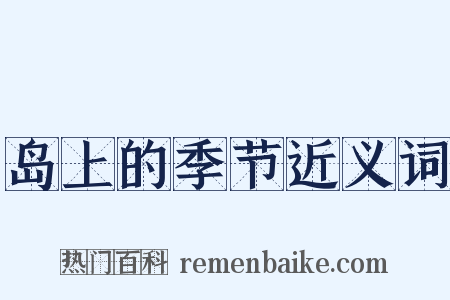 岛上的季节近义词是什么意思的图片
